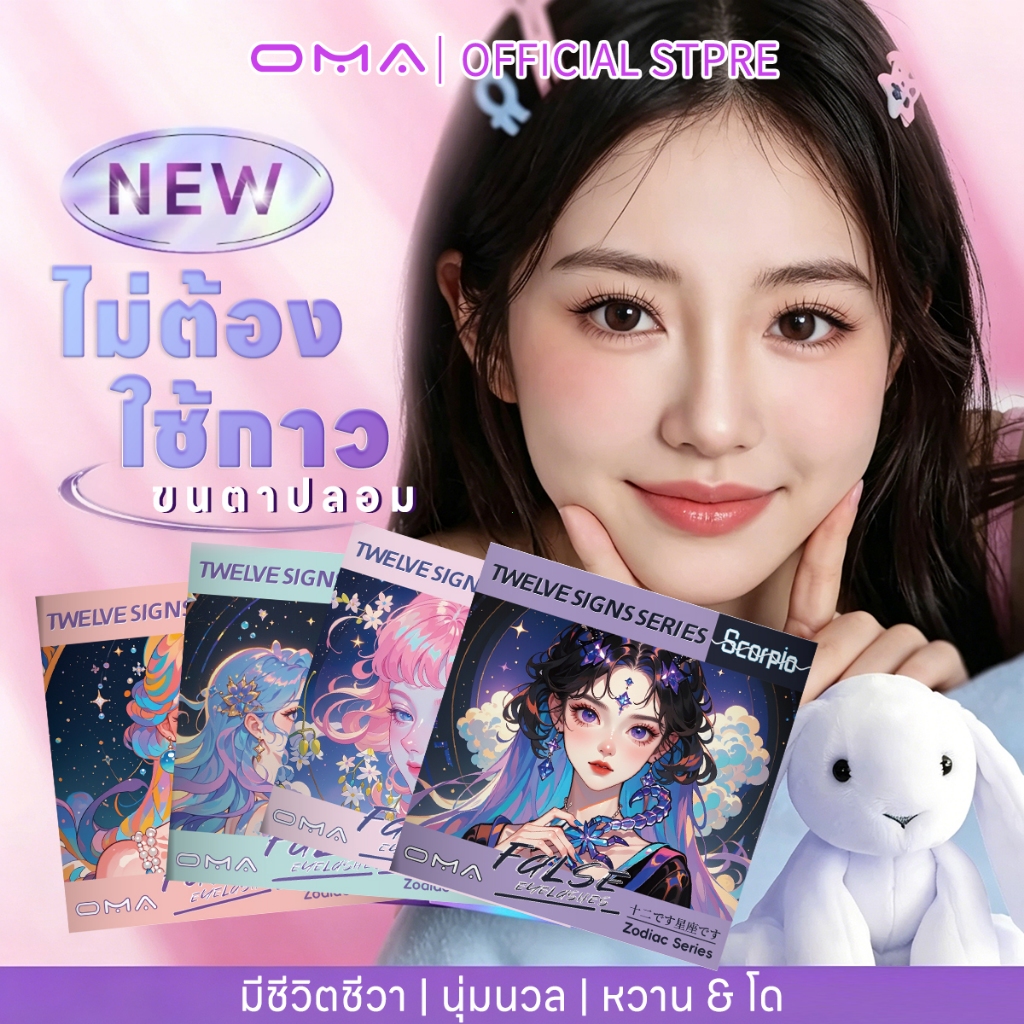 ขนตาปลอมกาวในตัว 12 ราศรี ยี่ห้อ Oma ติดทน ดูธรรมชาติ ติดง่าย เรียงเส้นสวย เบาสบาย ไม่ระคายเคือง ใส่ได้ทุกวัน