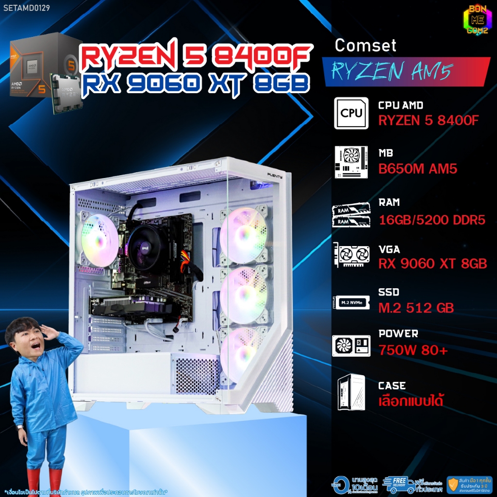 BONMECOM2 คอมประกอบ / CPU AMD AM5 RYZEN 5 8400F / RX 9060 XT 8GB / Case เลือกแบบได้