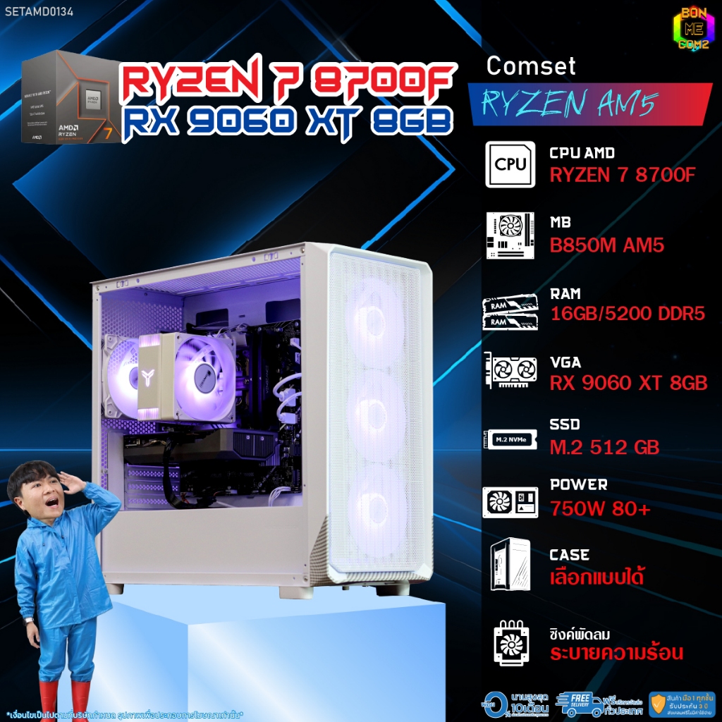 BONMECOM2 คอมประกอบ / CPU AMD AM5 RYZEN 7 8700F / RX 9060 XT 8GB / Case เลือกแบบได้