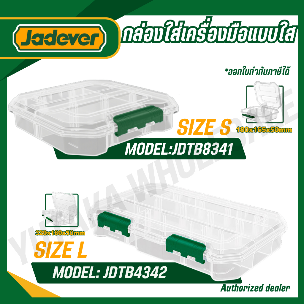 JADEVER กล่องใส่เครื่องมือแบบใส (มีไซส์ S / L ให้เลือก) รุ่น JDTB8341 / JDTB8342