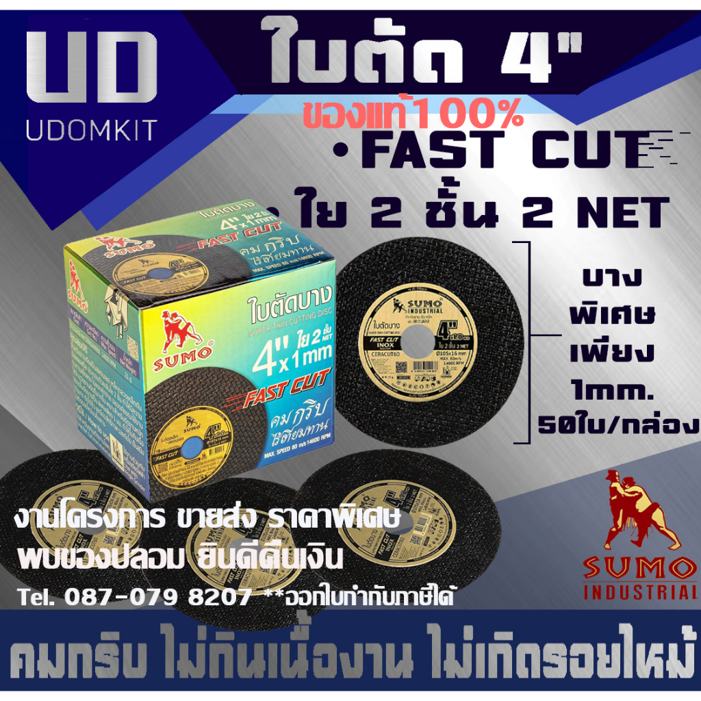(50ใบ) SUMO ใบตัดบาง 4 นิ้ว  รุ่น Fast Cut หนา 1 mm.ใบตัดเหล็ก  ใย2ชั้น ใบตัด sumo(50 ใบ/กล่อง)