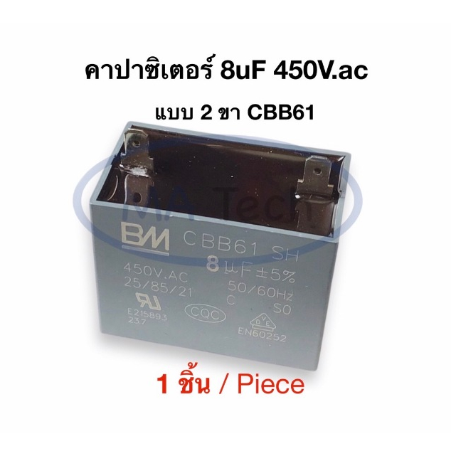 8uf 450v คาปามอเตอร์พัดลม 8uf450v Capacitor แบบ 2 ขา คาปามอเตอร์แอร์ 8uf/450V ตัวเก็บประจุไฟฟ้า CBB6