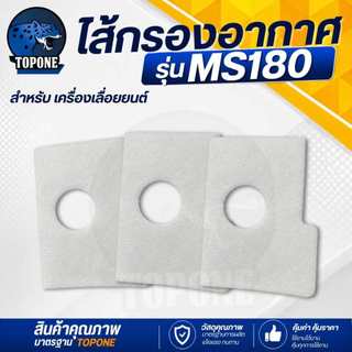 กรองอากาศ ไส้กรอง ผ้ากรองอากาศ MS180 เครื่องเลื่อยไม้ MS180 MS170 ชุดแผ่นกรองอากาศ ( 1-5 ชิ้น )