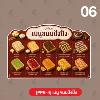ป้ายฟิวเจอร์บอร์ด เมนู ขนมปังปิ้ง [PPB-4]