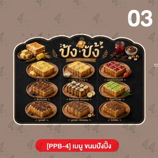 ป้ายฟิวเจอร์บอร์ด เมนู ขนมปังปิ้ง [PPB-4]