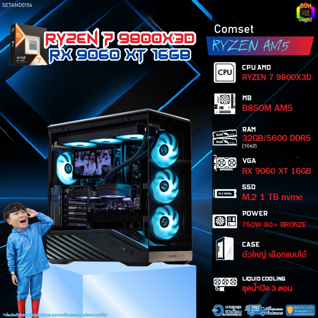 BONMECOM2 คอมประกอบ / CPU AMD AM5 RYZEN 7 9800X3D / RX 9060 XT 16GB / Case ตัวใหญ่เลือกแบบได้