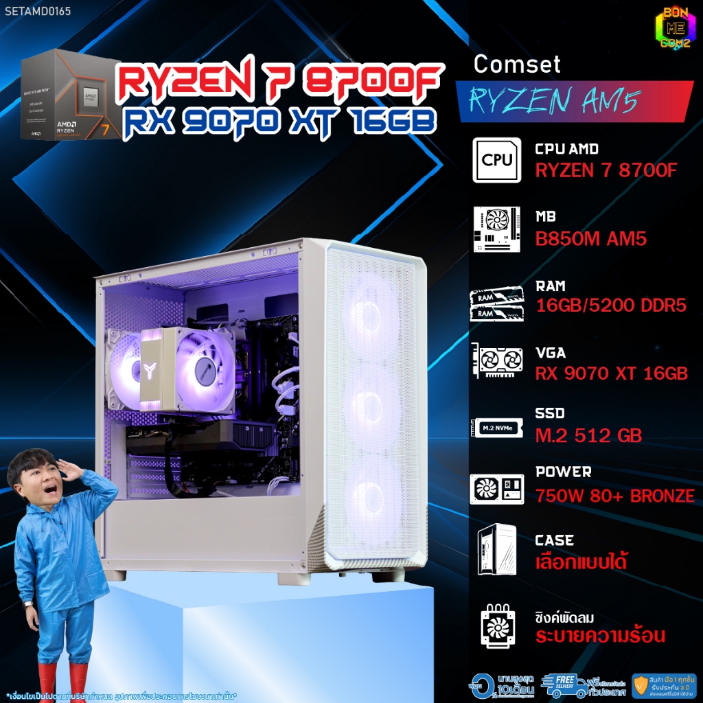 BONMECOM2 คอมประกอบ / CPU AMD AM5 RYZEN 7 8700F / RX 9070 XT 16GB / Case เลือกแบบได้