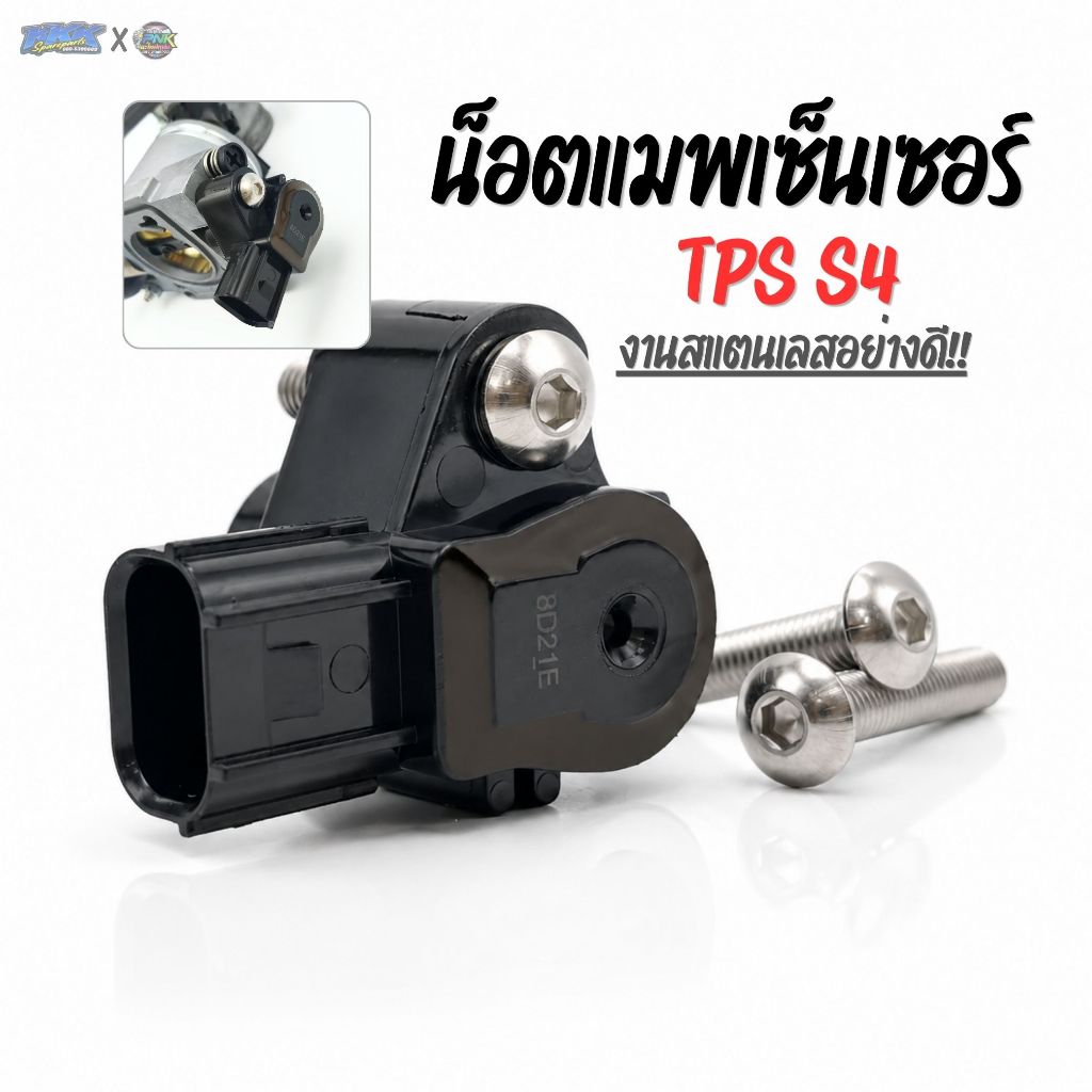 MAP S4 น๊อตแมพเซ็นเซอร์ S4 น๊อตMap TPS น๊อตสแตนเลส STL ขนาด 5mm ยาว 25mm น็อตแมพ S4 W110i DREAM110i MSX W125i ปลาวาฬ