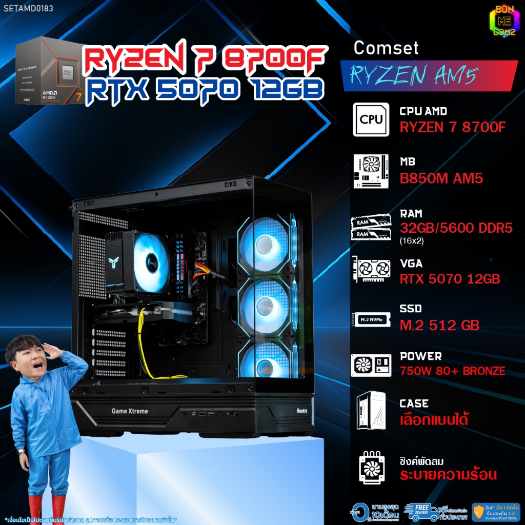 BONMECOM2 คอมประกอบ / CPU AMD AM5 RYZEN 7 8700F / RTX 5070 12GB / Case เลือกแบบได้
