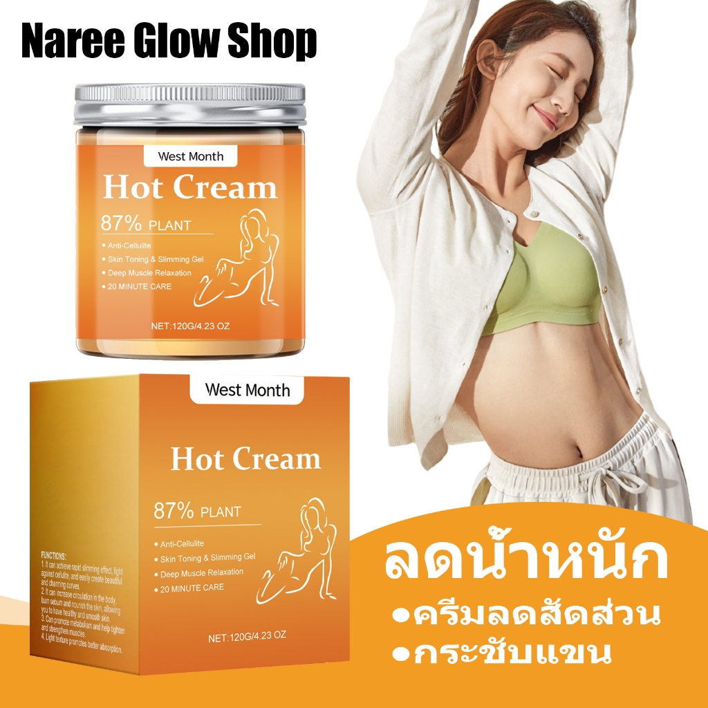 West Month Hot Cream 120g ครีมลดสัดส่วน สลายไขมัน กระชับแขน บำรุงผิว เพิ่มความยืดหยุ่น รูปร่างเพรียว
