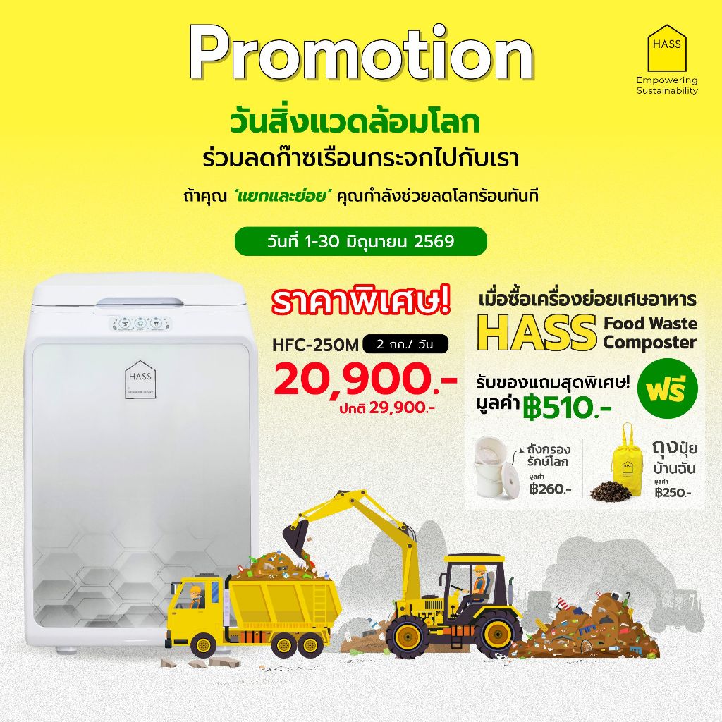 HASS Food Waste Composter HFC-250M เครื่องกำจัดเศษอาหารย่อยสลายด้วยจุลินทรีย์ให้เป็นปุ๋ยภายใน 24 ชม.
