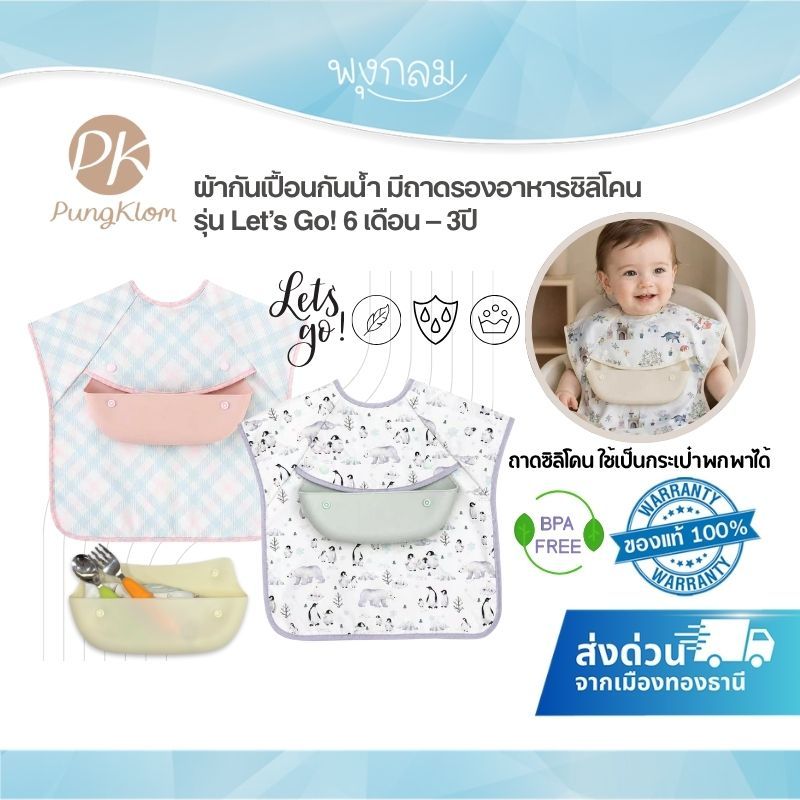 (ส่งด่วน) PK ผ้ากันเปื้อนกันน้ำ พร้อมถาดรองอาหารซิลิโคน รุ่น Let’s Go! สำหรับเด็ก 6 เดือน - 3 ปี