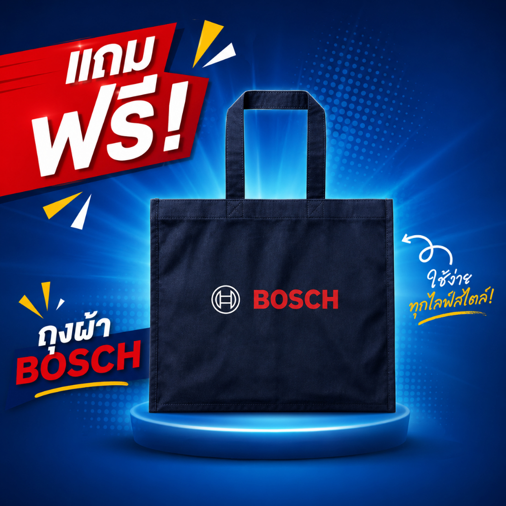 Bosch - ถุงผ้า แถมฟรี!! *เมื่อช็อปสินค้า Bosch ครบ 1,500 บาท รับฟรีไปเล๊ยย*