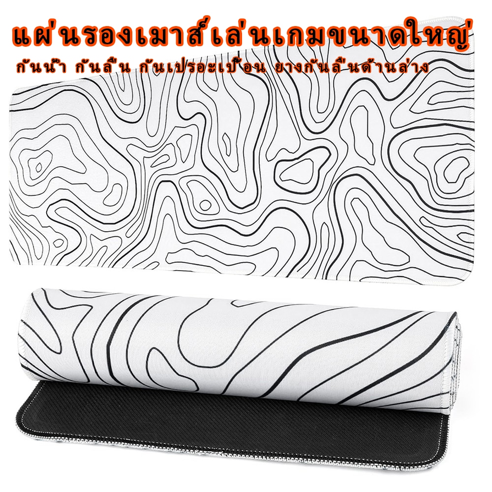 สีขาว แผ่นรองเมาส์ ขนาดใหญ่ สำหรับเล่นเกม แผนที่ภูมิประเทศ แผ่นรองโต๊ะ ขอบเย็บติด แผ่นรองเมาส์ 80ซม / 90ซม / 100ซม