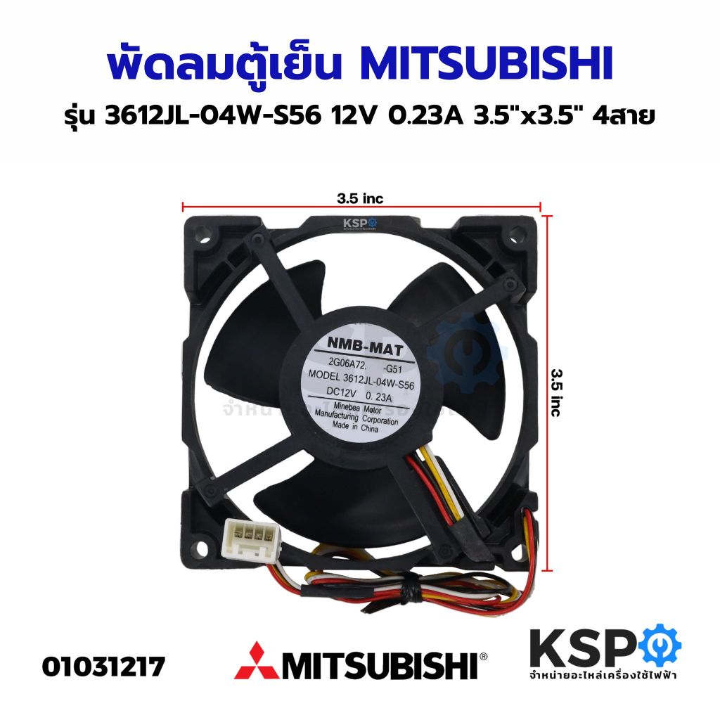 พัดลมระบายความร้อนตู้เย็น MITSUBISHI [มิตซูบิชิ] รุ่น 3612JL-04W-S56 DC12V 0.23A 4สาย #อะไหล่ตู้เย็น