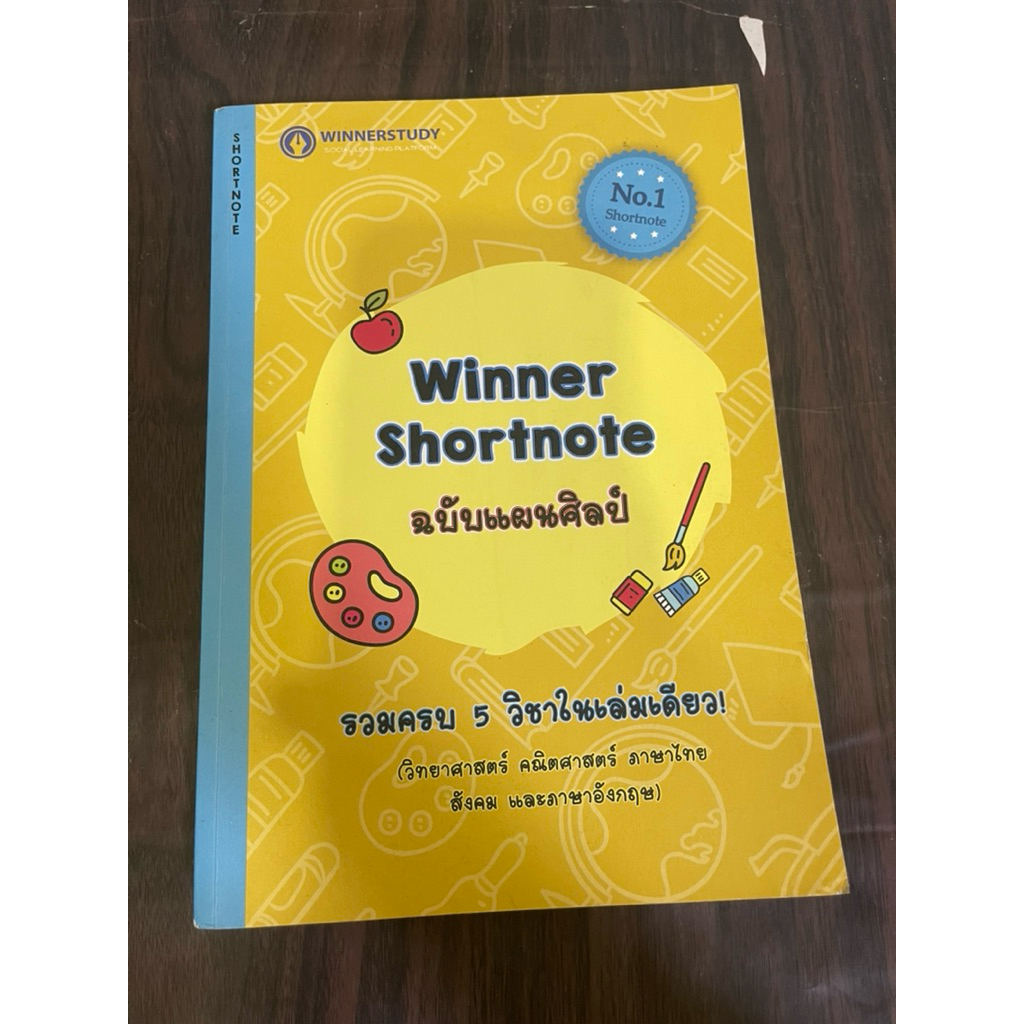winner shortnote ฉบับแผนศิลป์ รวมครบ 5 วิชาในเล่มเดียว หนังสือมือสอง