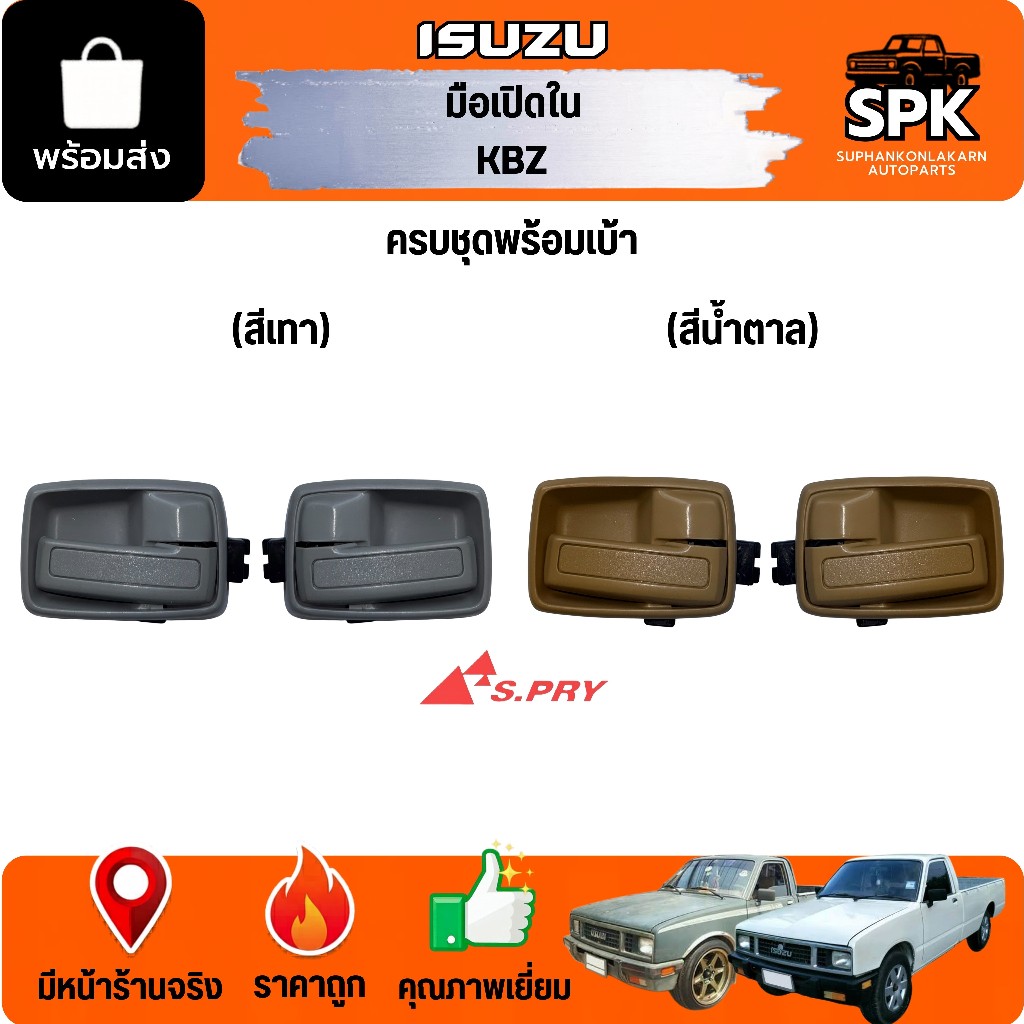 มือเปิดประตูด้านใน ครบชุด พร้อมเบ้า ISUZU KBZ อีซูซุ เคบีแซด **สีเทา สีน้ำตาล** S.PRY
