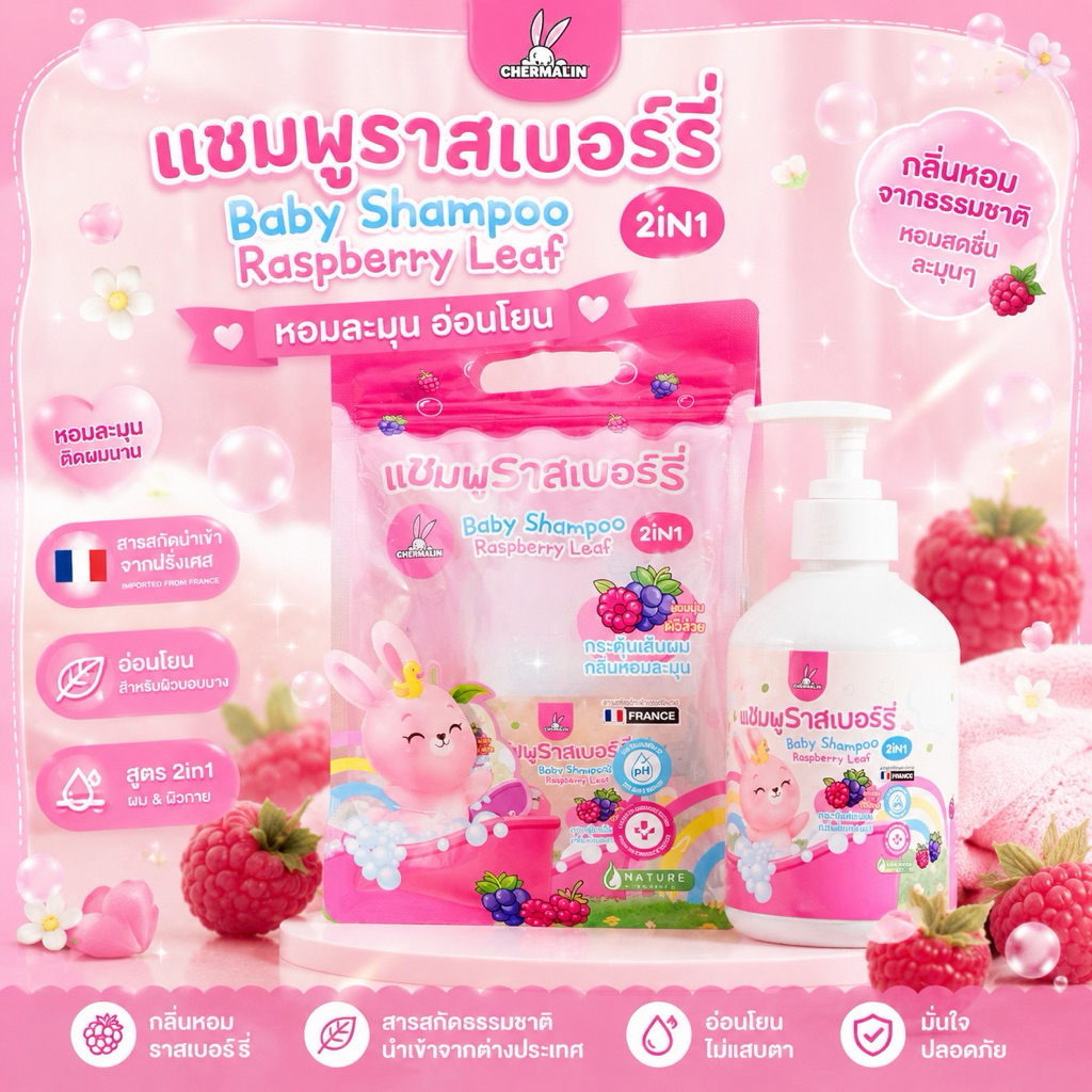เฌอมาลิน - เบบี้ แชมพู ราสเบอร์รี่ ลีฟ ทูอินวัน Baby Shampoo Raspberry