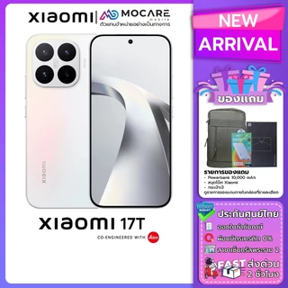 Xiaomi 17T (12+512/12+256) โทรศัพท์ ประกันศูนย์ไทย ส่งด่วน Mocare