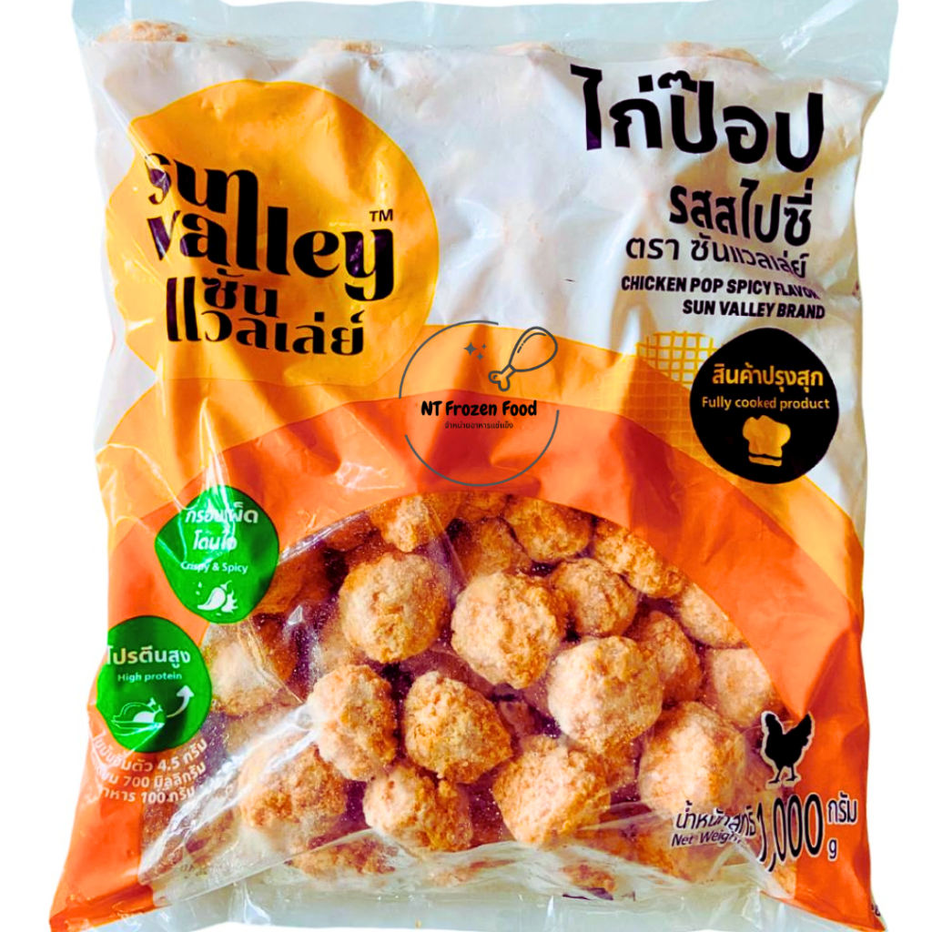 <สั่งในไลฟ์ลด50%>SunValley ไก่ป๊อบเกรดพรีเมี่ยมคุณภาพส่งออก 1 kg ชิ้นกลม สวย ไก่ป๊อบ **ทอดก่อนทาน