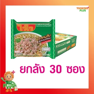 ไวไว เลือกรสได้ รสหมูสับ / ต้มโคล้ง / ต้มยำ บะหมี่กึ่งสำเร็จรูป WaiWai ยกลัง (30 ซอง)