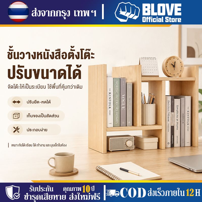 BLOVE ชั้นวางหนังสือ ปรับได้ ประหยัดพื้นที่ มัลติฟังก์ชั่น แข็งแรงทนทาน ความเรียบง่าย ชั้นวางหนังสือตั้งโต๊ะ DIY