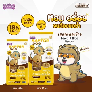 [ขนาด10 kg] Raptor Dog แร็พเตอร์ ด๊อก อาหารเม็ดสุนัขโต ทุกสายพันธุ์ โปรตีน 18%