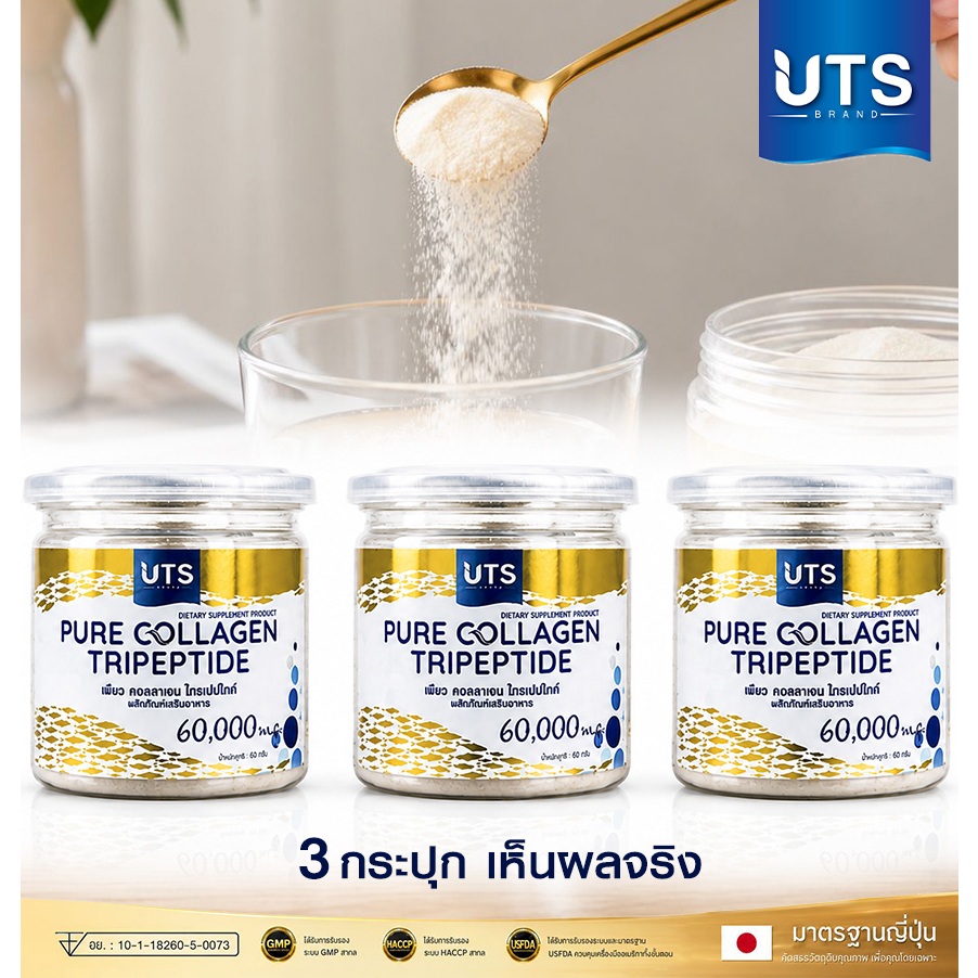 UTS Pure Collagen Tripeptide เซ็ต 3 กระปุก เพียว คอลลาเจน ไตรเปปไทด์ เติมความชุ่มชื้นให้กับผิว และบำ