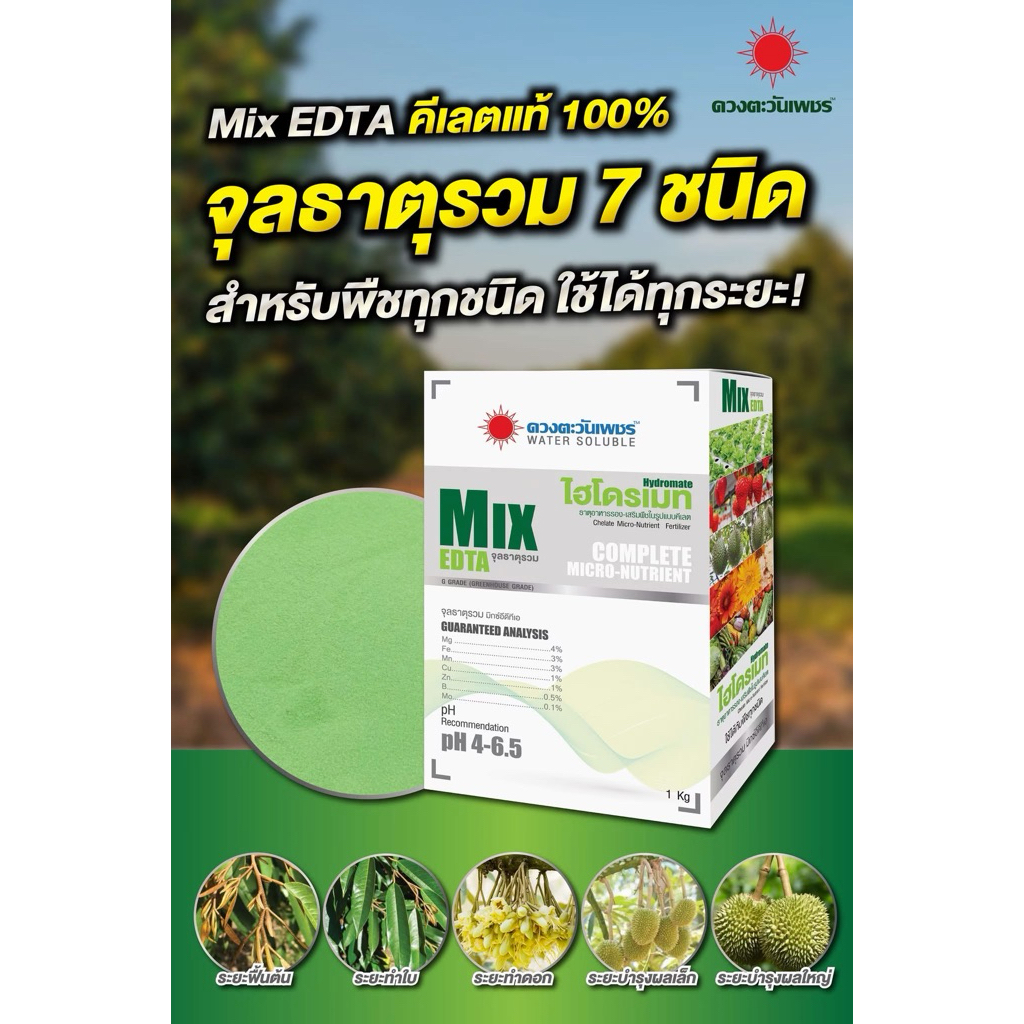 ไฮโดรเมท Mix EDTA  Mix EDTA คีเลตแท้ 100%