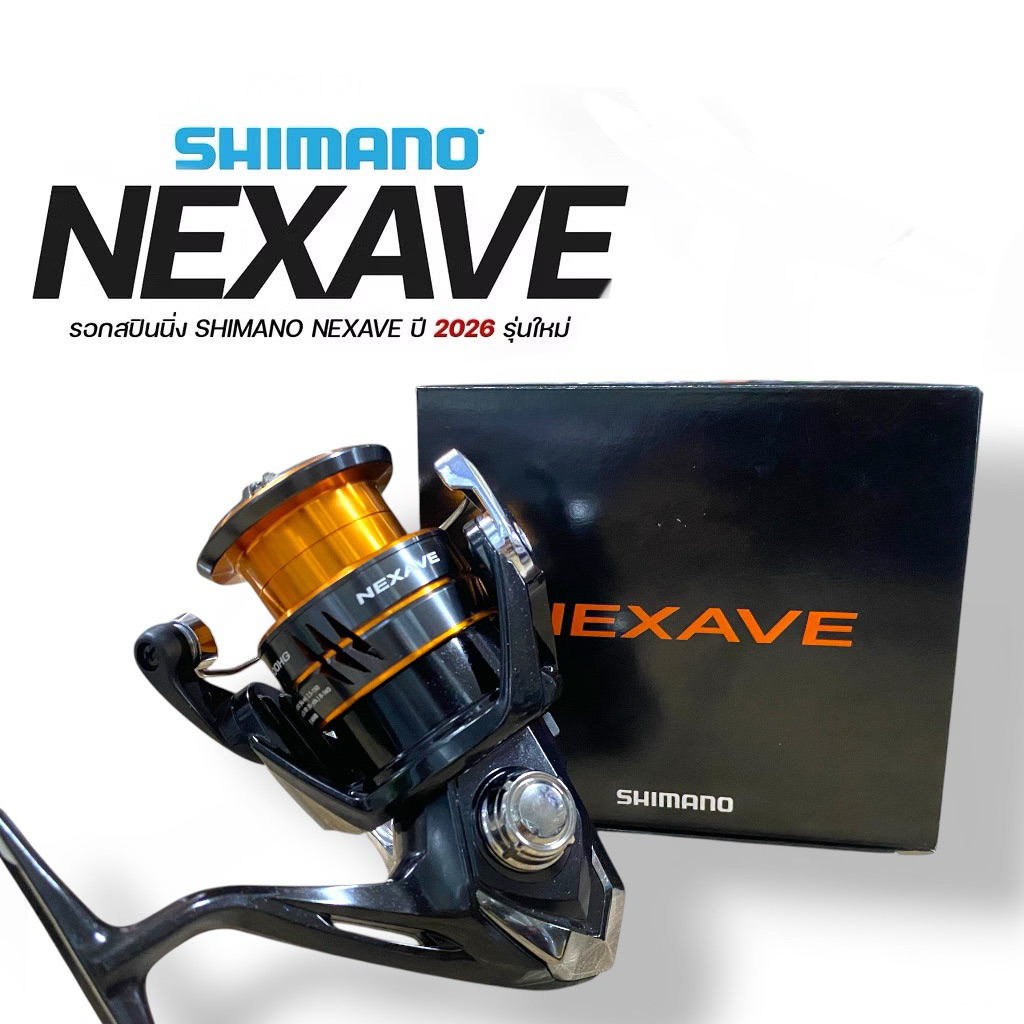 รอก SHIMANO  NEXAVE ปี 2026 ใหม่ล่าสุด สินค้ามีใบรับประกัน
