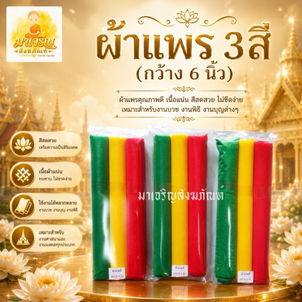 ผ้า​ 3​ สี ผ้าแพรสามสี ผ้าผูกศาล หน้ากว้าง 6 นิ้ว