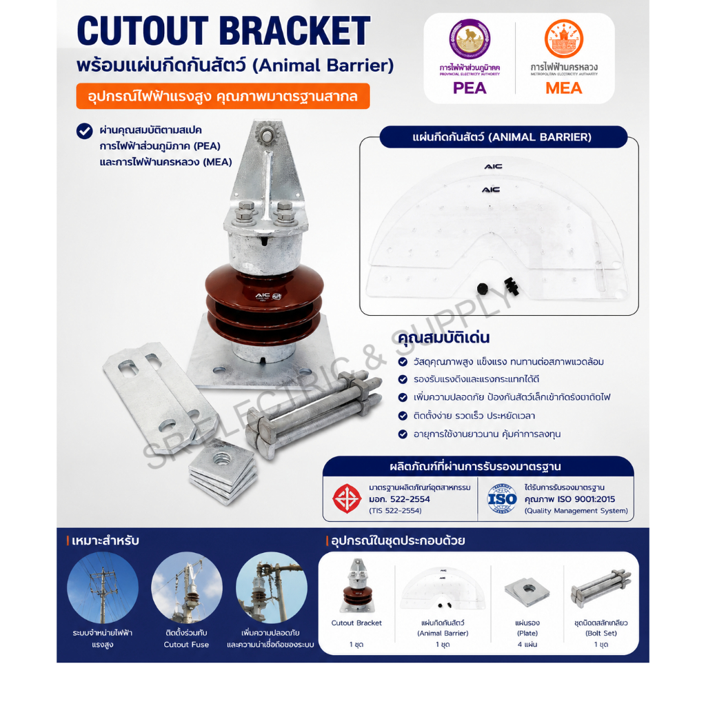 ลูกถ้วยไฟฟ้า TR-202 (Post Insulators Type TR-202) ยี่ห้อ AIC มาตรฐานการไฟฟ้า