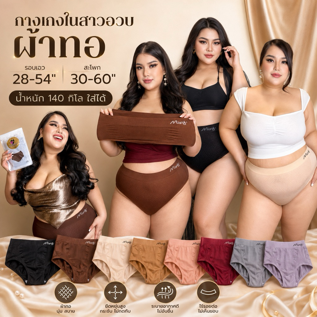 👙👗 Mixy Set 3 ตัว กางเกงในผู้หญิงไซส์ใหญ่ กางเกงในสาวอวบ กางเกงในคนอ้วน 👗👙