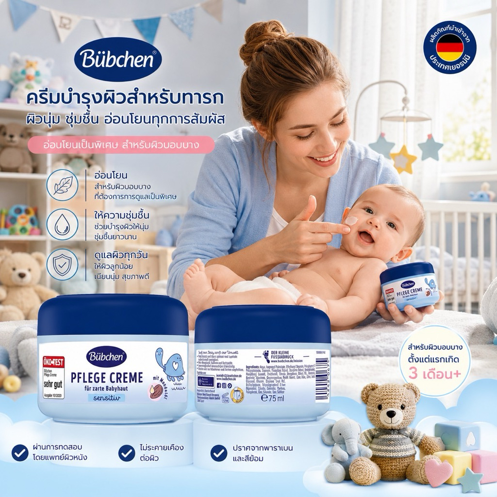 Bubchen ครีมสำหรับดูแลผิวหน้าและผิวกายสูตรสำหรับผิวบอบบาง Bübchen Baby Pflegecreme sensitiv Made in Germany แท้ 100%