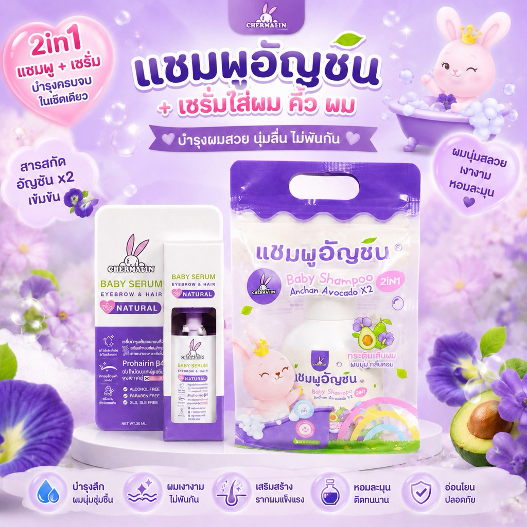 เซ็ตคู่ : เซรั่มอัญชัน (Baby Serum) 90 มล.+แชมพูอัญชัน 250 มล.  เฌอมาลิน