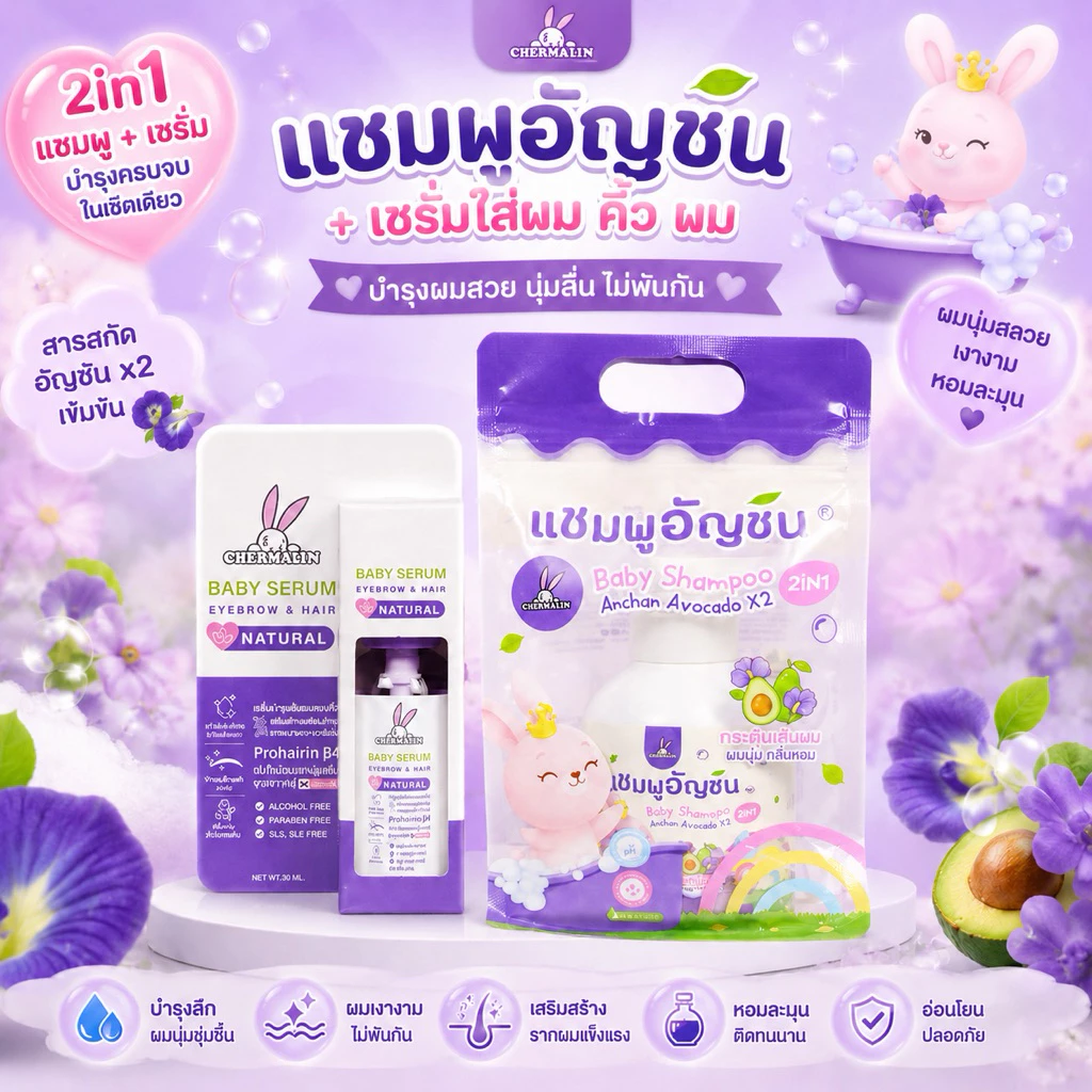 เซ็ตคู่ : เซรั่มอัญชัน (Baby Serum) 90 มล.+แชมพูอัญชัน 250 มล. เฌอมาลิน