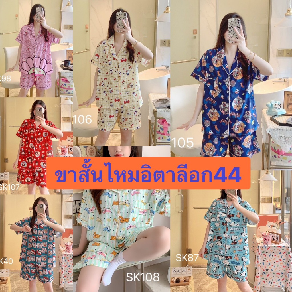 🌤️ลายเข้าใหม่ 🌤️ชุดนอนไหมอิตาลี แขนสั้น-ขาสั้น ฟรีไซส์ อก 44 ผ้านุ่มใส่นอนสบาย งานสวยตรงปก