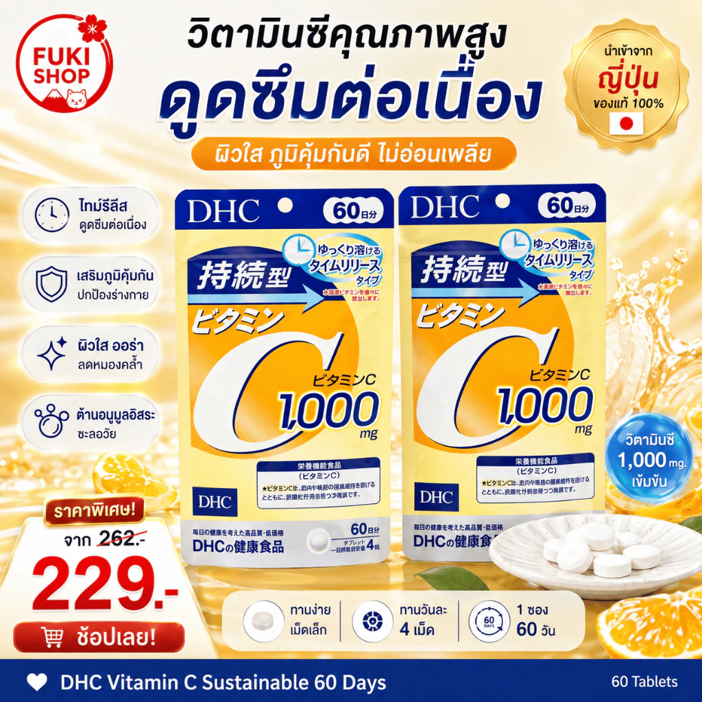 DHC Vitamin C Sustainable 60 Days ดีเอชซี วิตามิน ซี 1000 mg ชนิดเม็ด ละลายช้า