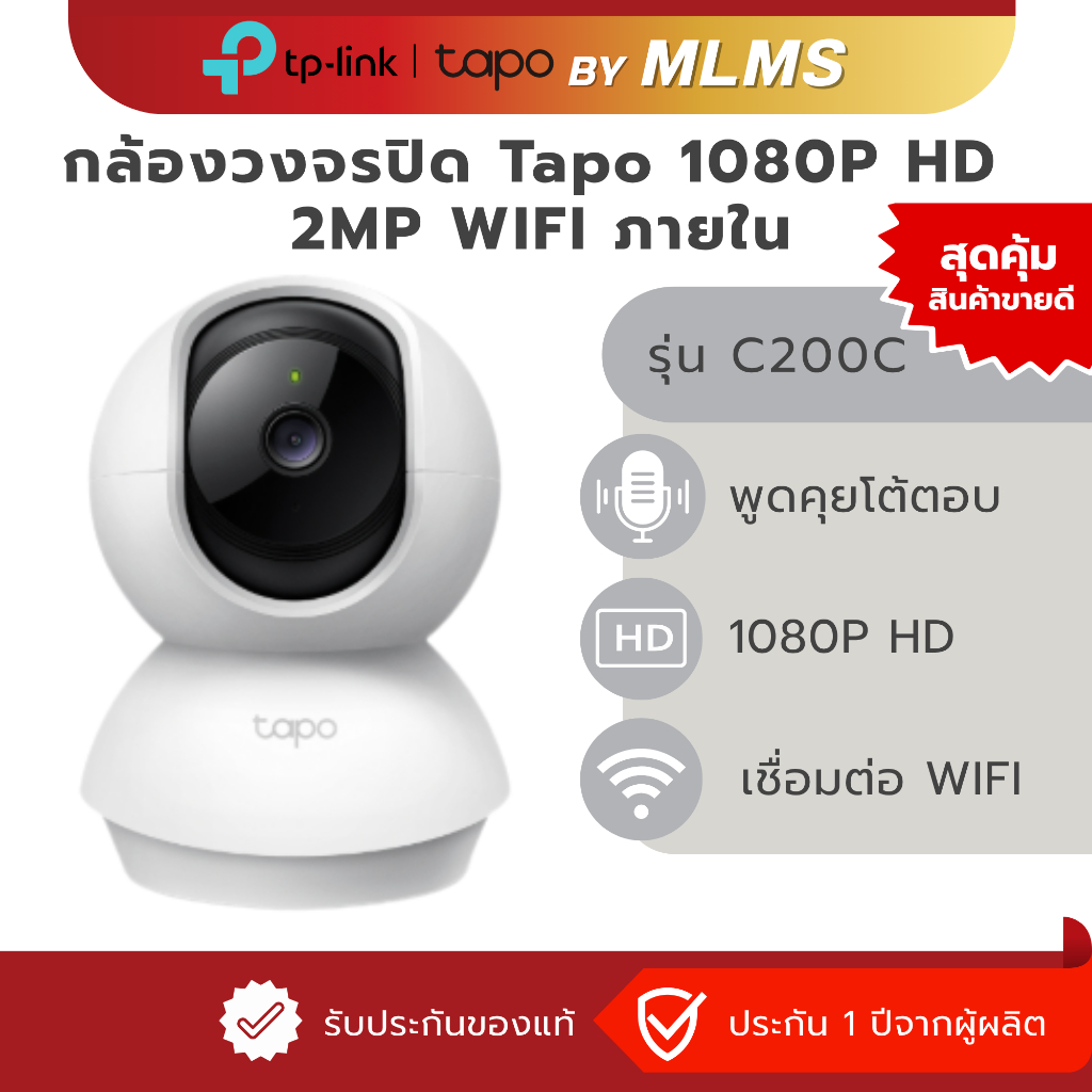 MLMS กล้องวงจรปิด WIFI ภายใน TP-Link Tapo รุ่น C200C กล้องไวไฟ 2MP Full HD สื่อสาร2ทาง ตรวจจับการเคลื่อนไหวพร้อมเตือน