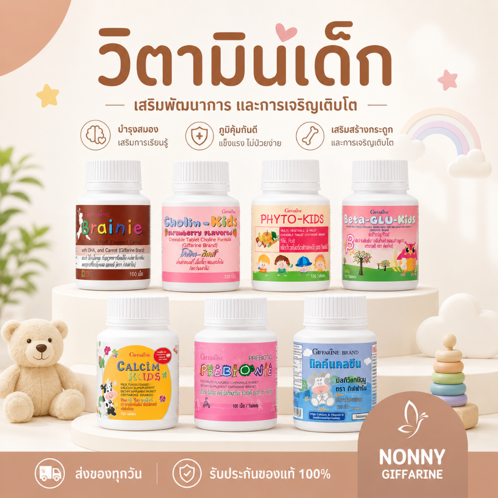 อาหารเสริมเด็ก วิตามินเด็ก ​กิฟฟารีน GIFFARINE​ เพิ่มความสูง บำรุงสมอง การขับถ่าย
