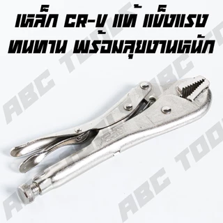 คีมล็อค ปากตรง ขนาด 10" ABCX และ COSA คีม คีมช่าง คีมล๊อค คีมล้อก คีมล็อค คีมล็อคปากตรง ผลิตจากเหล็ก CR-V พร้อมลุย งานหน