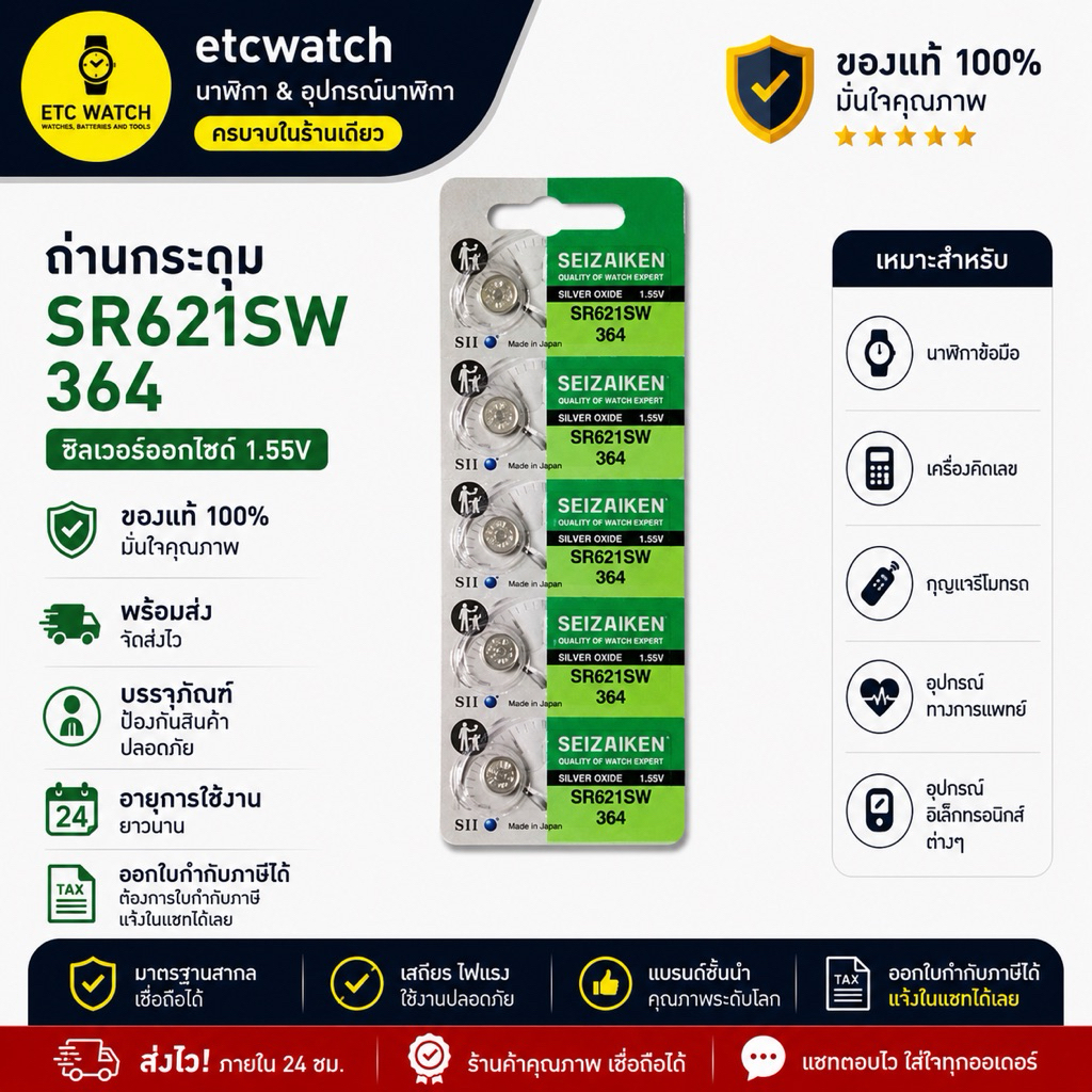 ถ่านกระดุม Seizaiken 364 / SR621SW 1 แผง 5 ก้อน