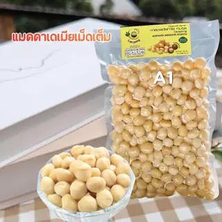 แมคคาเดเมียเม็ดเต็มA1 500g.