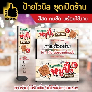 🔥🔥(มี 2 แบบให้เลือก)🔥🔥ป้ายไวนิล ชุดเปิดร้าน "หมูปิ้งโบราณ 5 บาท"⚡ สีสด คมชัด พร้อมใช้งาน🌟