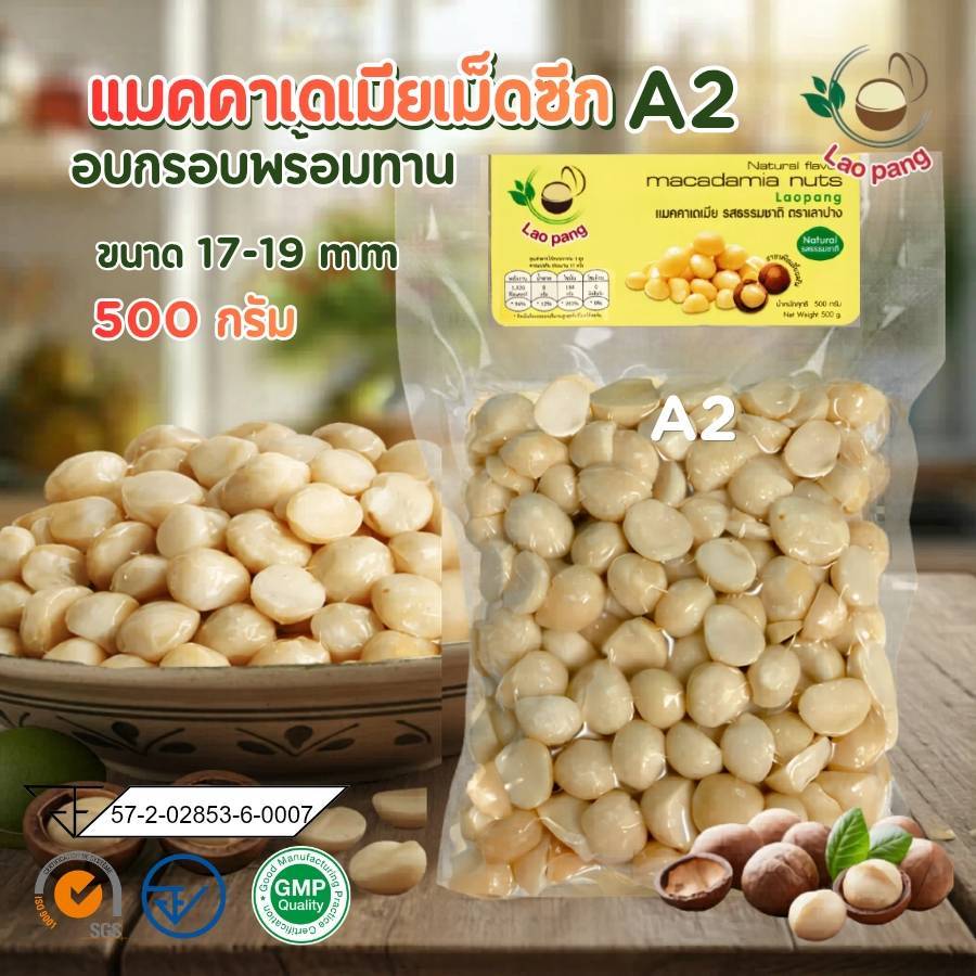 แมคคาเดเมียเม็ดซีกA2 500g.