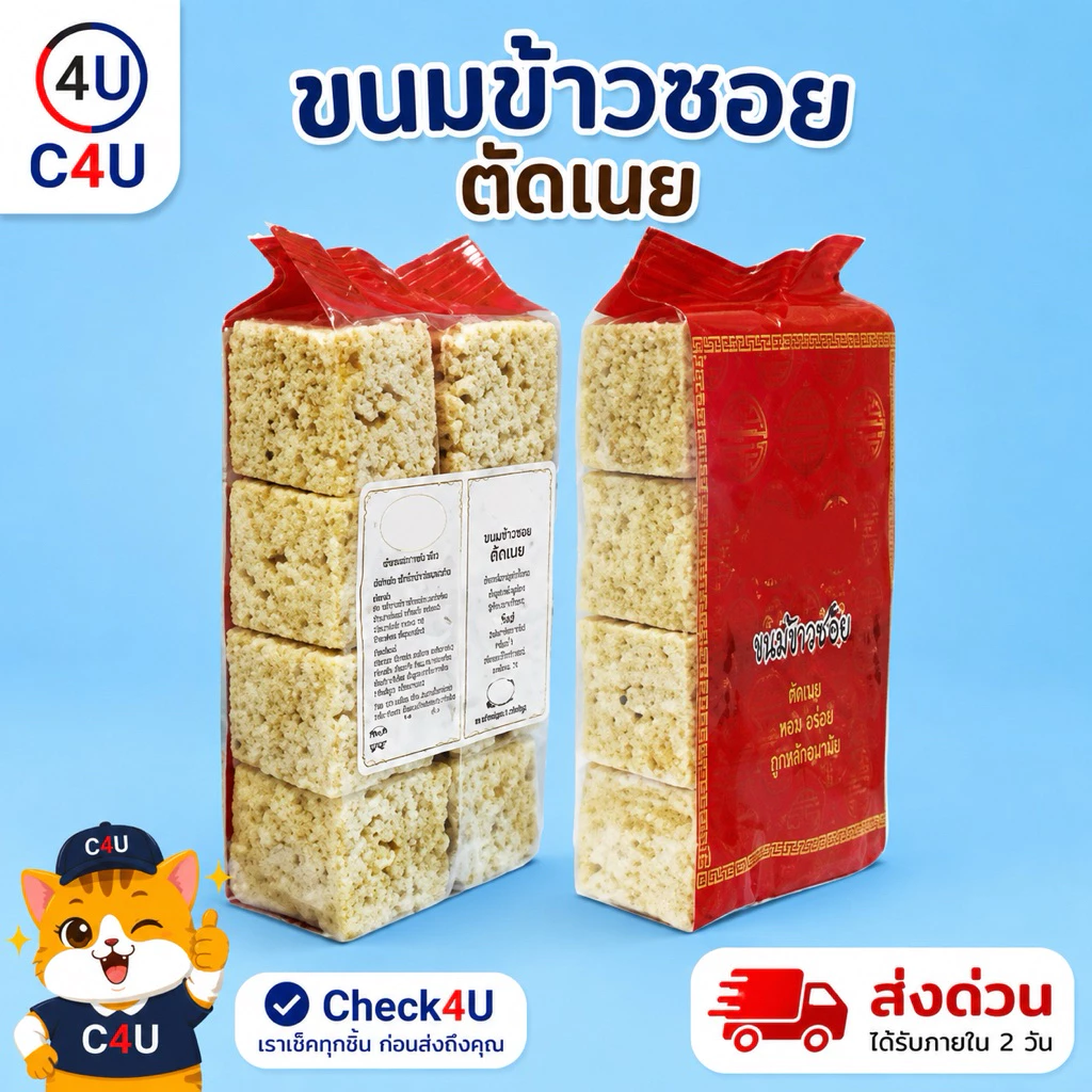 ข้าวซอยตัด ข้าวซอยอบเนย 1แพค 8 ชิ้น ขนมพม่ากลิ่นหอมอร่อย