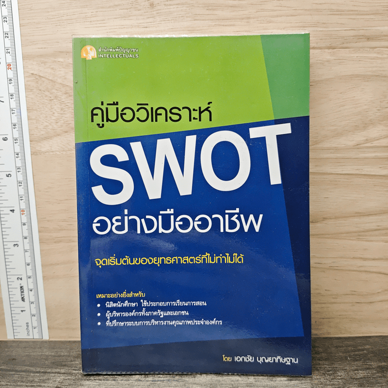 ⭐คู่มือวิเคราะห์ Swot อย่างมืออาชีพ - เอกชัย บุญยาทิษฐาน 🏷️1179397