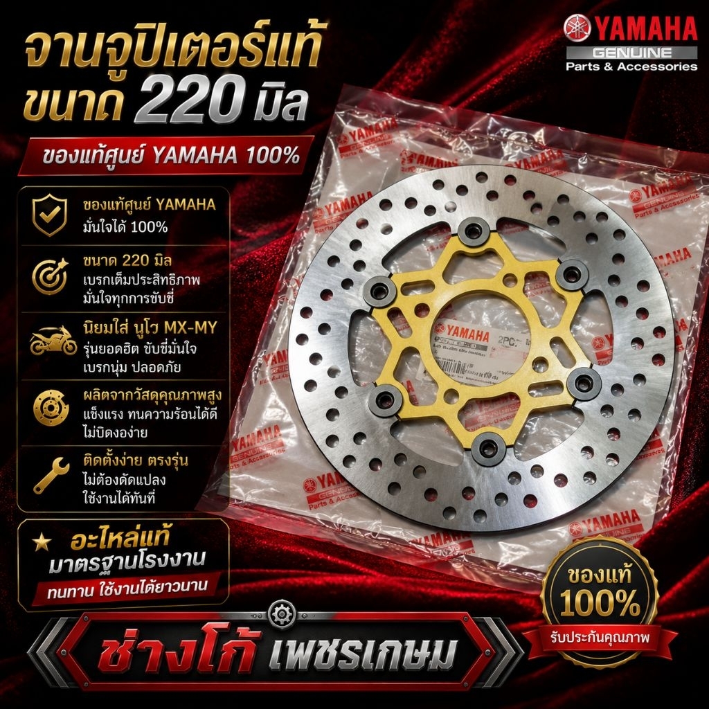 จาน​จูปิเตอร์​ แท้​ YAMAHA​ ขนาด​ 220​ มิล นิยมใส่ นูโวMx-My ยอดฮิต