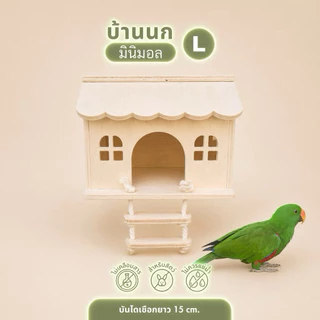 🇹🇭 บ้านนกแก้ว (สินค้าถ่ายจากงานจริง ตรงปก100%) บ้านไม้สัตว์เลี้ยง กระรอก ชูการ์ ขนาดเล็ก-ใหญ่พร้อมบันไดเชือก