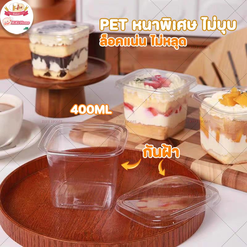 กล่องเค้กสี่เหลี่ยม 400ml กันฝ้า ล็อคแน่นไม่หลุด PETหนาพิเศษ ไม่บุบ (แพ็ค50ชุด)กล่องทีรามิสุ กล่องมูสเค้ก